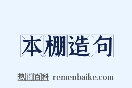 本棚造句是什么意思的图片